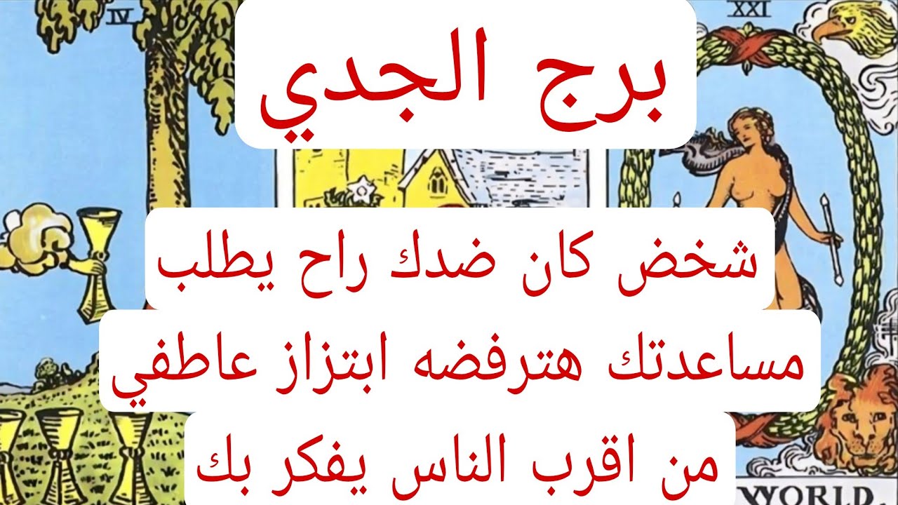 برج الجدي والعلاقات الثلاثيه♑️شخض كان ضدك راح يطلب مساعدتك هترفضه ابتزاز عاطفي من اقرب الناس يفكر بك