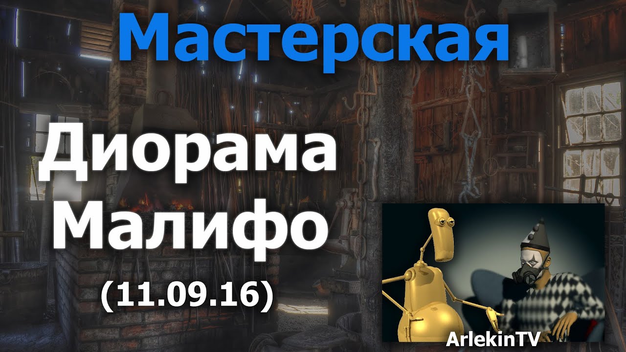 Диорама с миниатюрами Малифо.