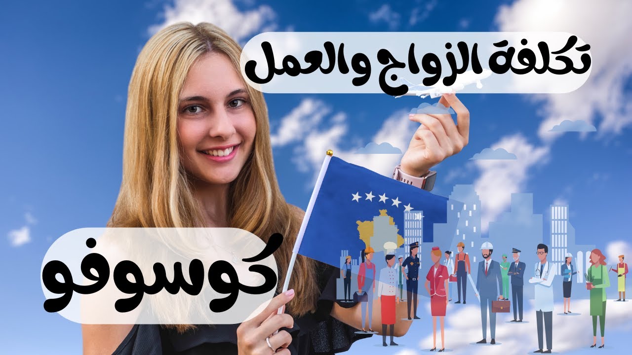 تكلفة الزواج والعمل في كوسوفو / The cost of getting married and working in Kosovo