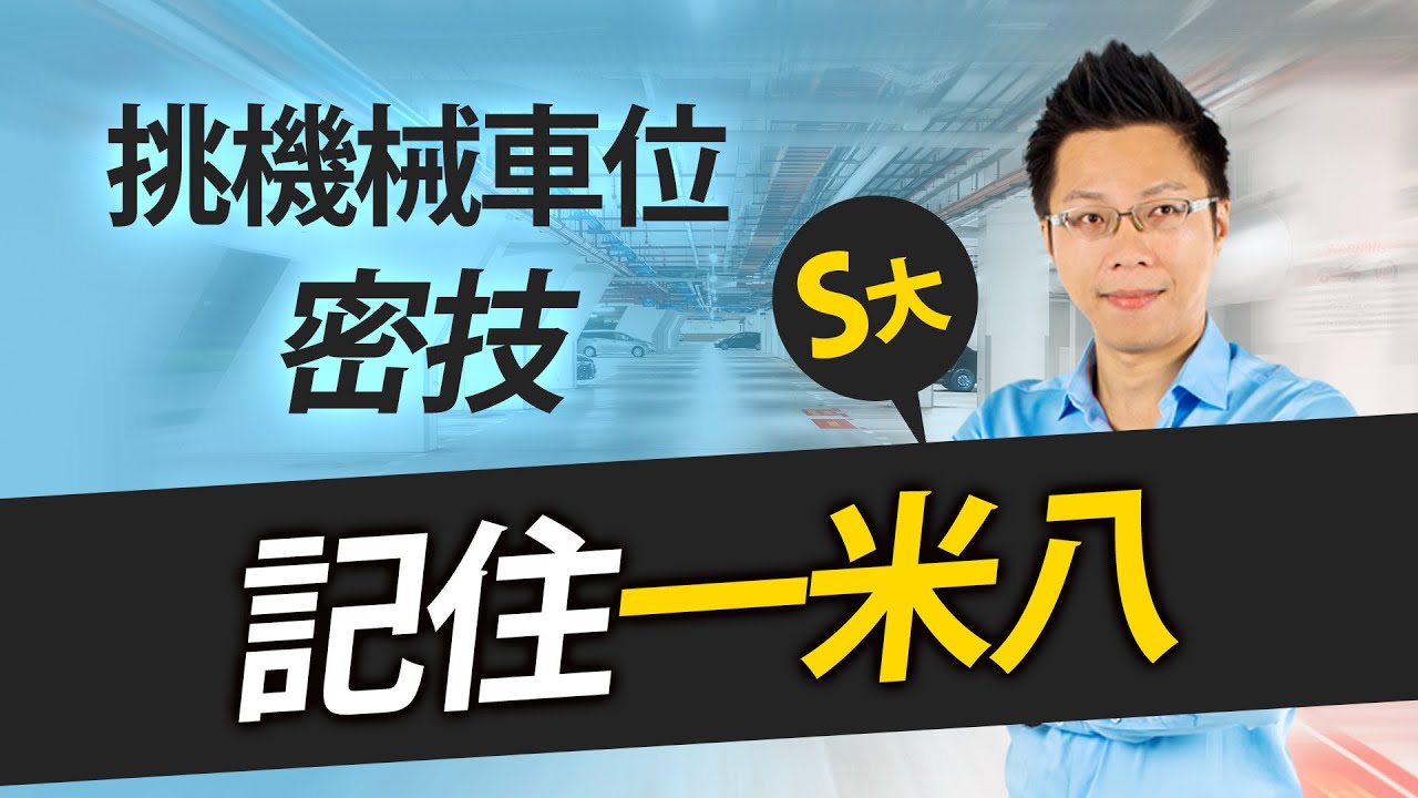 挑機械車位密技　Ｓ大：記住一米八｜#Sway說｜#好房網TV｜20200602