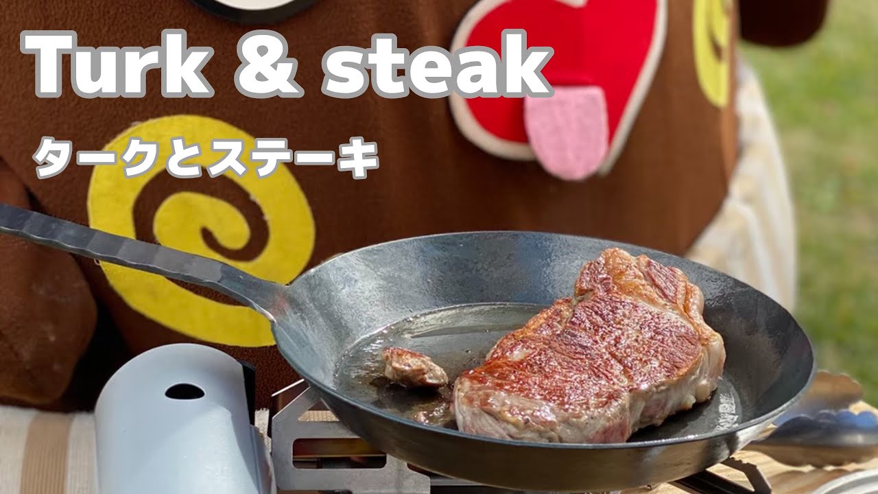 【turk Classic Frying pan】タークのクラシックフライパンでステーキを焼いてみた！