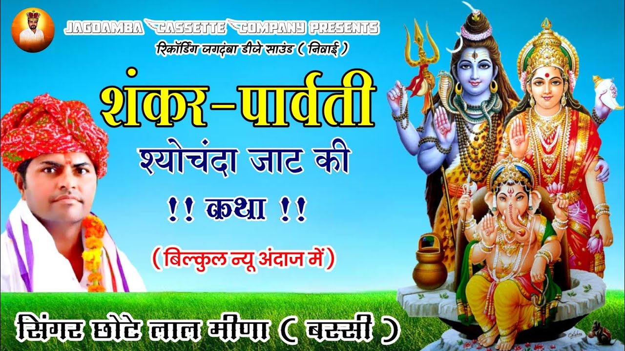 meena gyan katha || shankar parwati ki katha || chote lal meena bassi