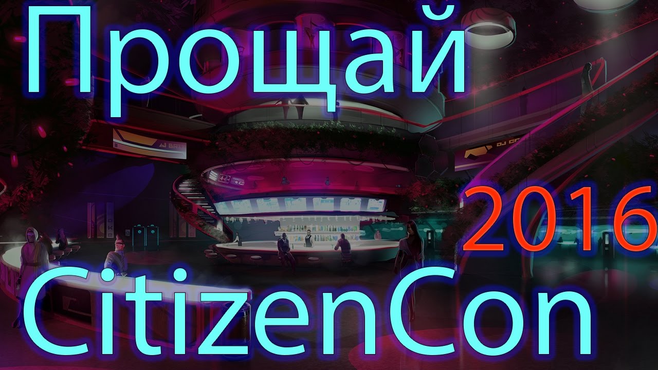 Прощай CitizenCon 2016!