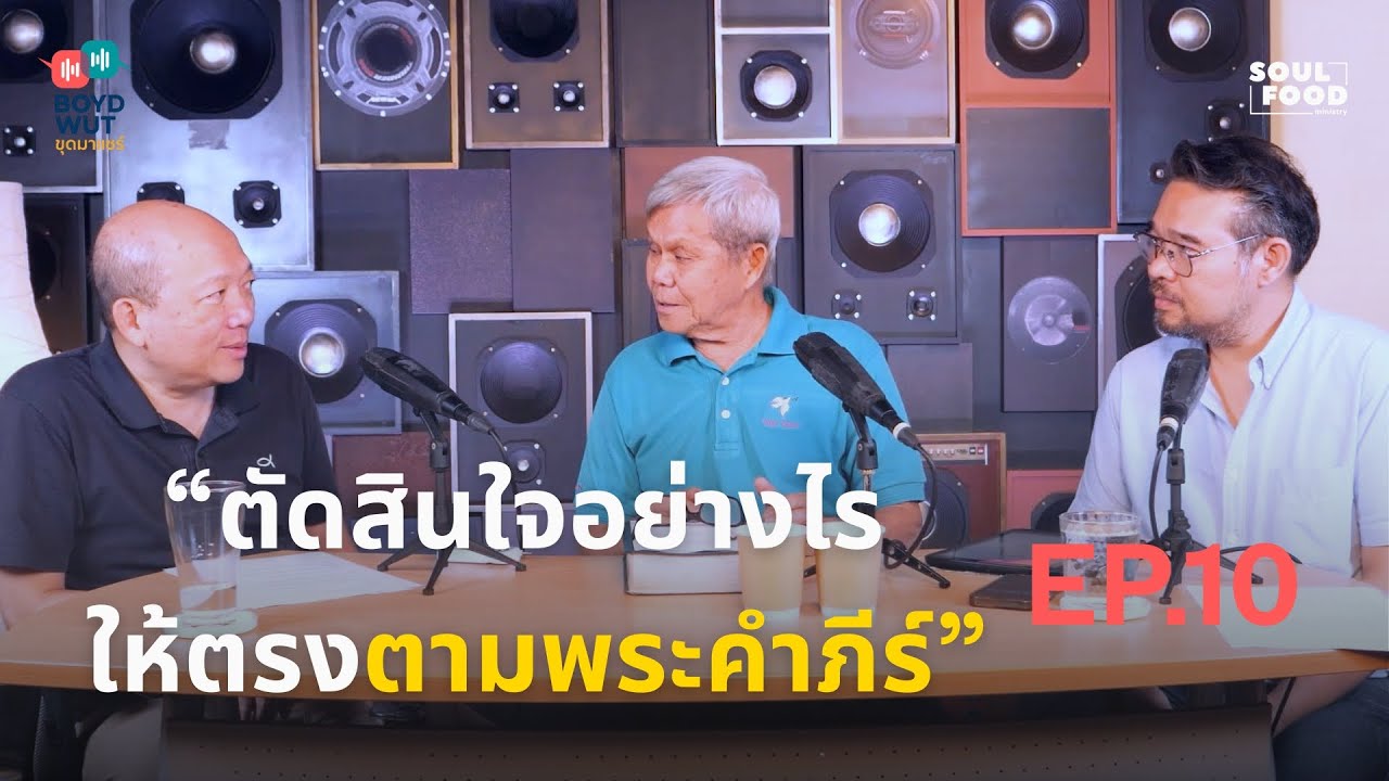 BOYD WUT ขุดมาแชร์ // “ตัดสินใจอย่างไร ให้ตรงตามพระคำภีร์” EP.10