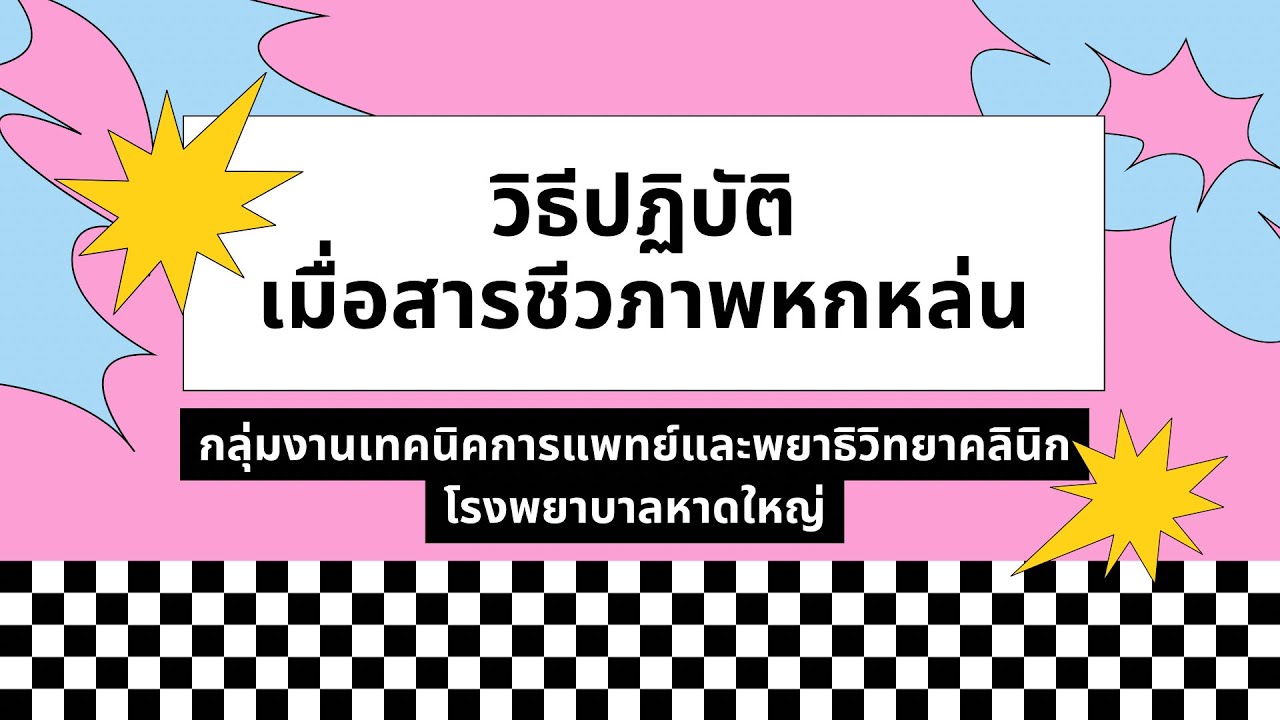 การใช้ spill kit | วิธีปฏิบัติเมื่อสารชีวภาพหกหล่น ￼￼