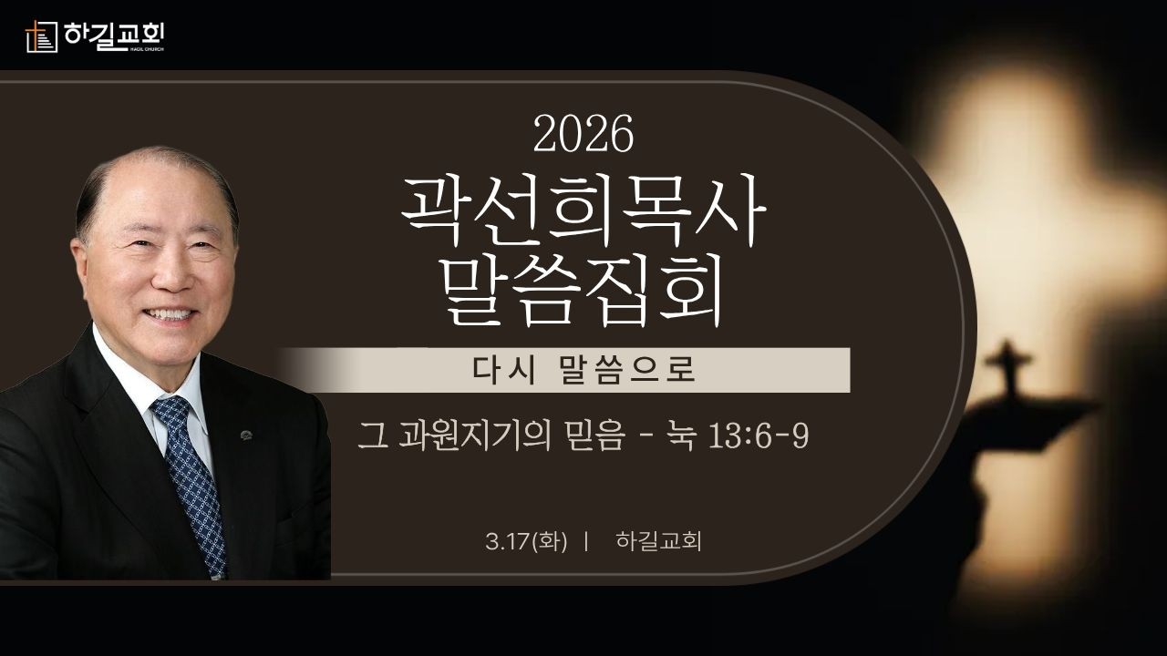 그 과원지기의 믿음 (곽선희목사 말씀집회) 누가복음 13:6-9