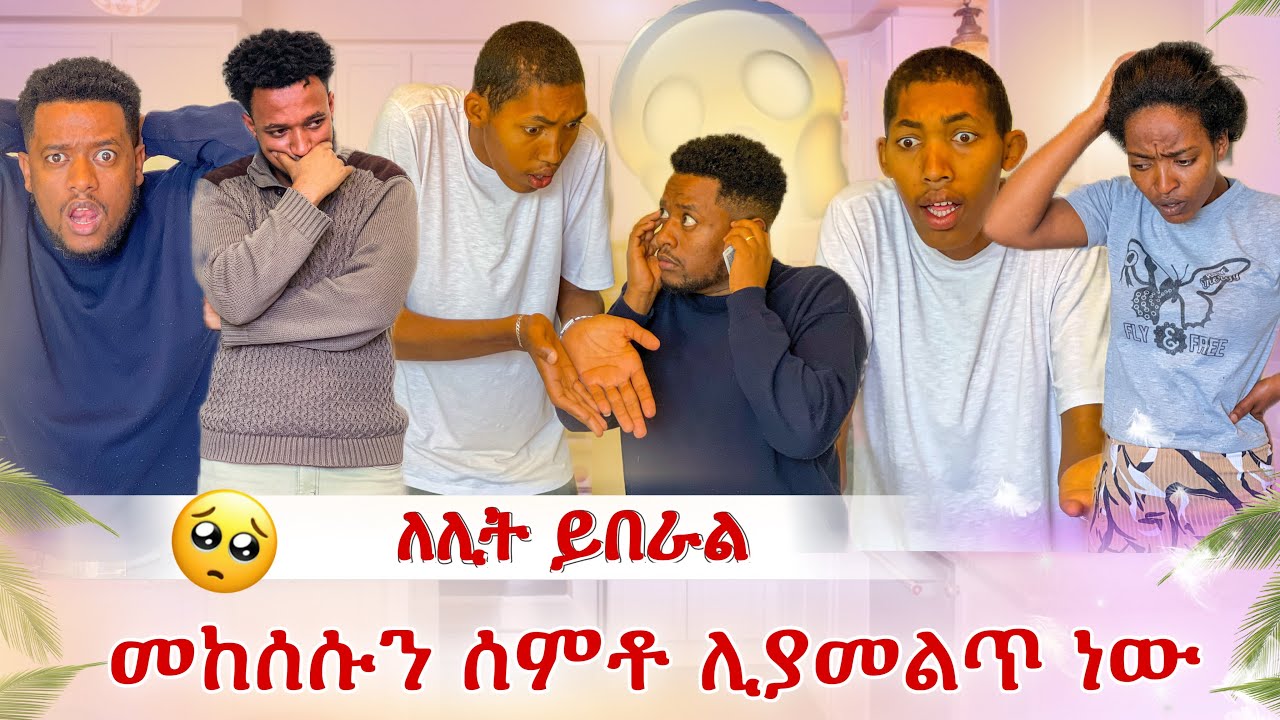 አሁኑኑ በፖሊስ አሲዙት ሊያመልጥ ነው😭 ዛሬ ለሊት ይበራል