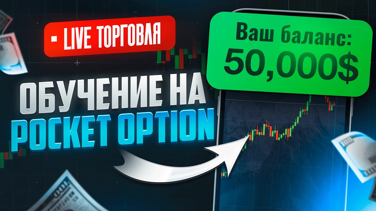 Трейдинг Прямой Эфир | Pocket Option