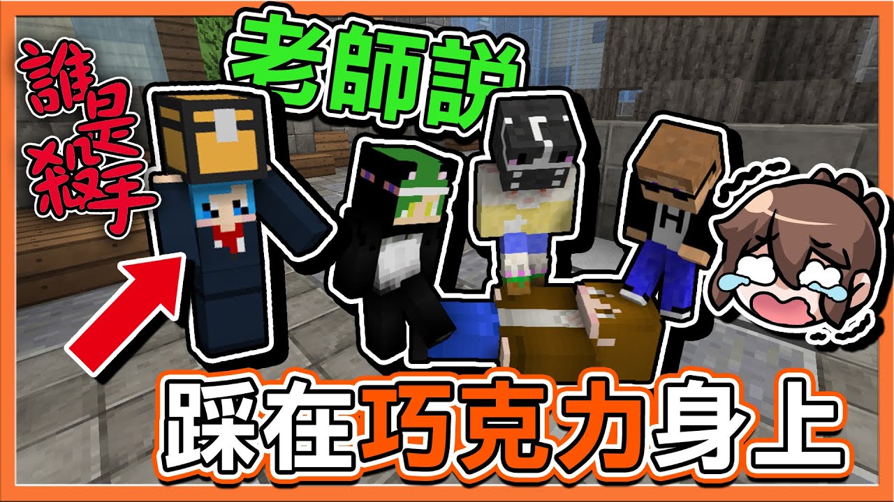 【巧克力】『Minecraft：誰是殺手～老師說』老師有病！要學生全部【踩在巧克力身上】😂|| Murder Mystery