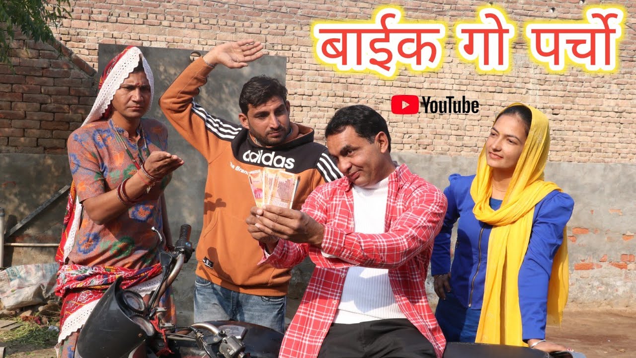 बाईक गो पर्चो #amitgodarasaliwala #rajasthanicomedy