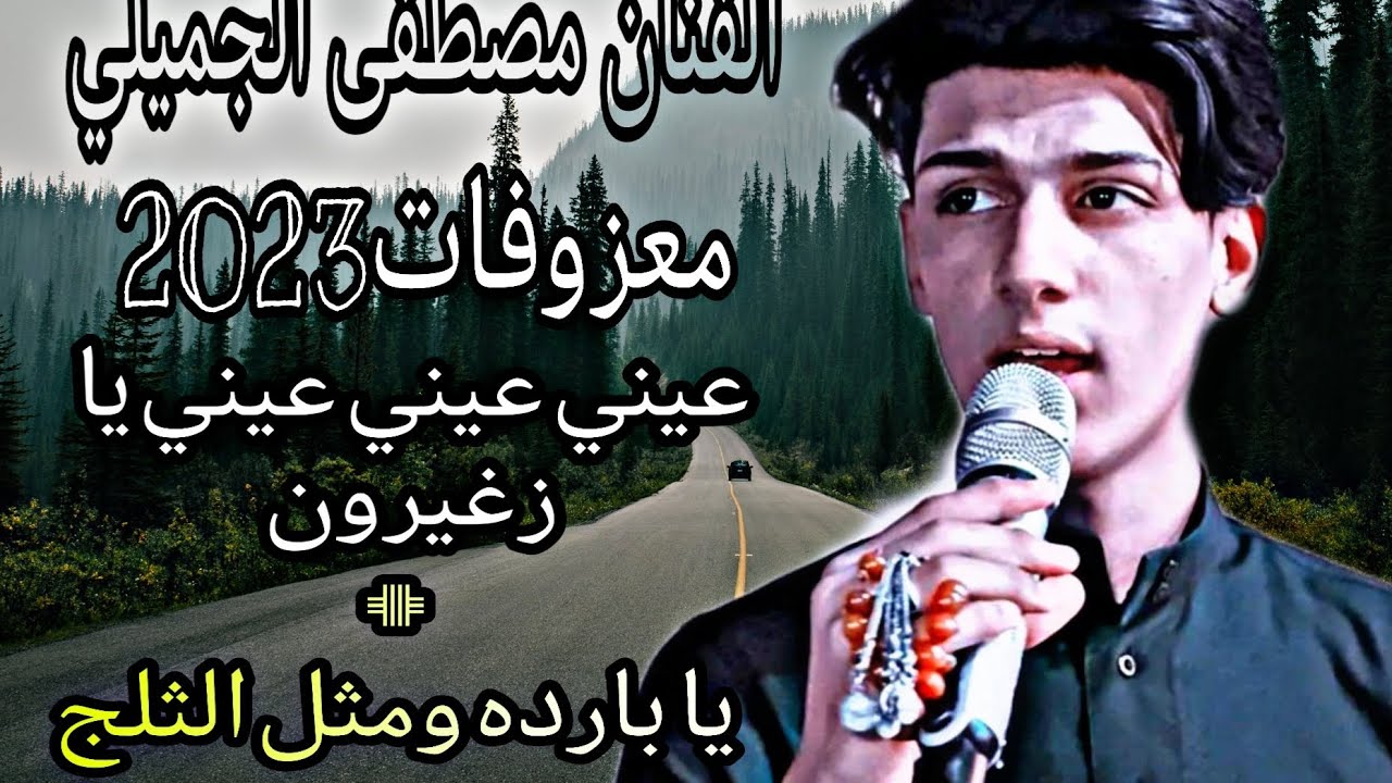 حصرياً معزوفات2023😍-الشوكَ بويه الشوك اخذنه+يا بارده ومثل الثلجللفنان مصطفى الجميلي-جوبي الرمادي