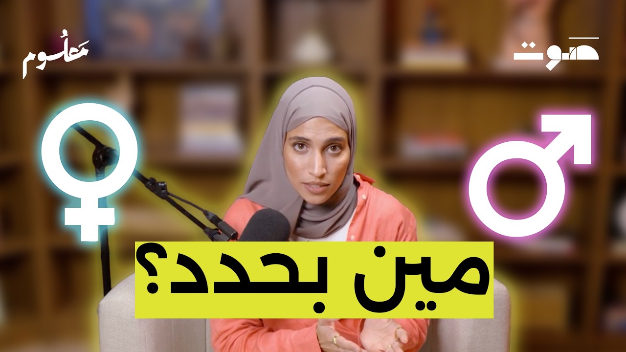 ولد ولا بنت؟ كيف يختار الجسد جنسنا؟ | بودكاست معلوم