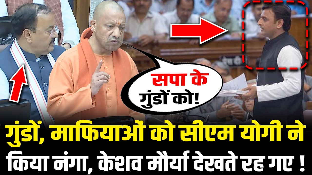 सदन में CM Yogi ने गुंडों, माफियाओं को किया नंगा, Keshav Prasad Maurya देखते रह गए ! CM Yogi Speech