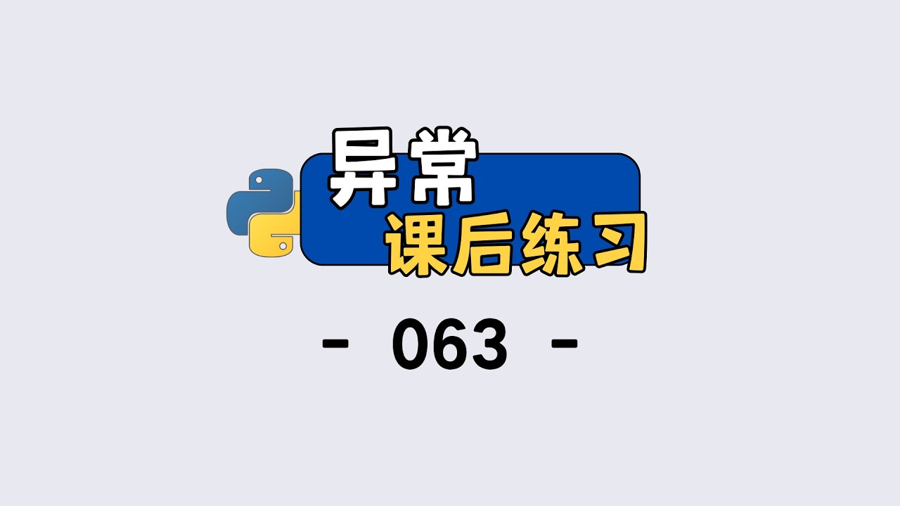 Python 异常处理课后练习，保姆级讲解