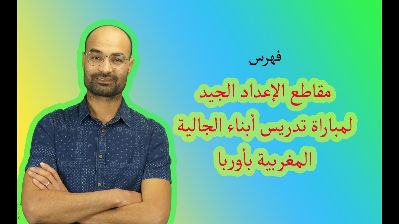 فهرس مقاطع الإعداد لمباراة تدريس أبناء الجالية