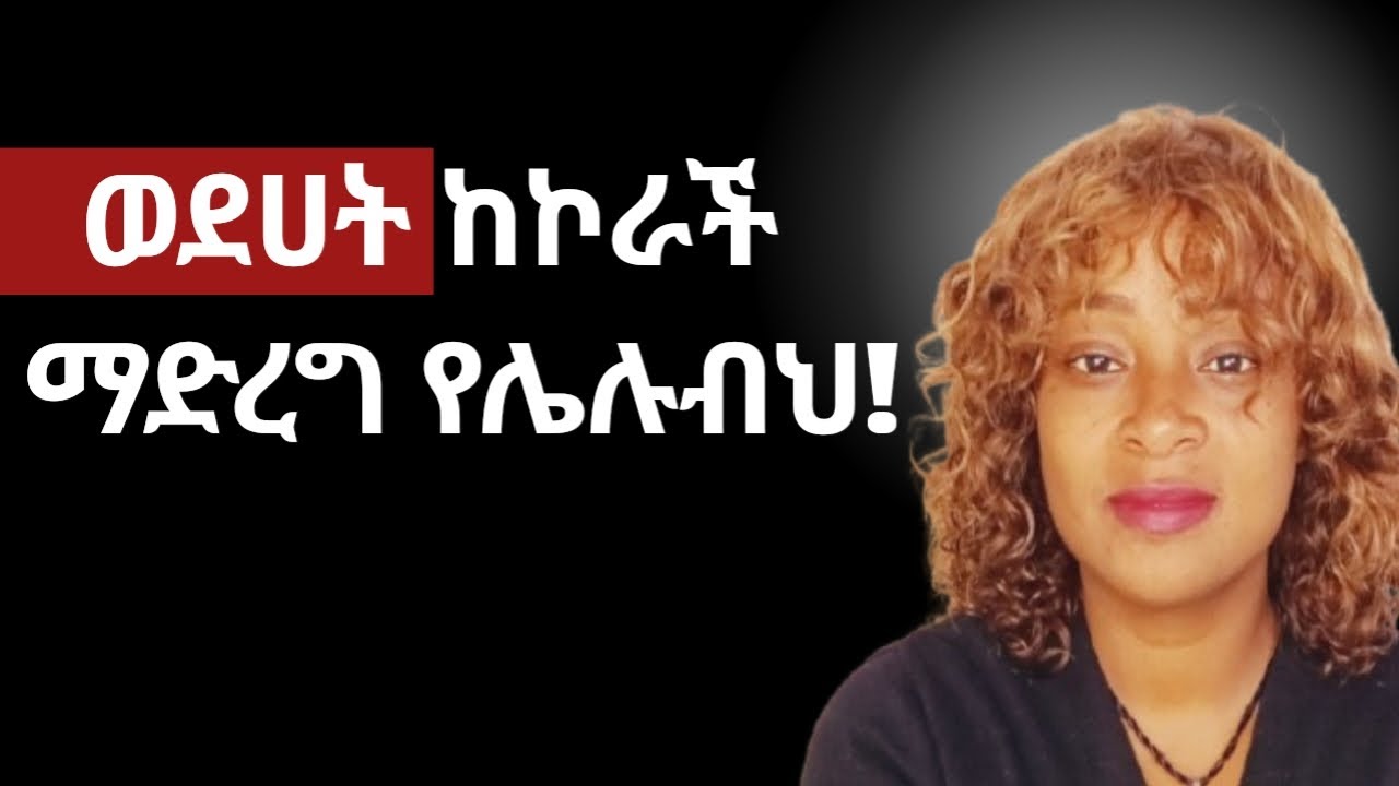 ሴት ልጅ ከኮራችብህ እነዚህን ከማድረግ ተቆጠብ |yod house