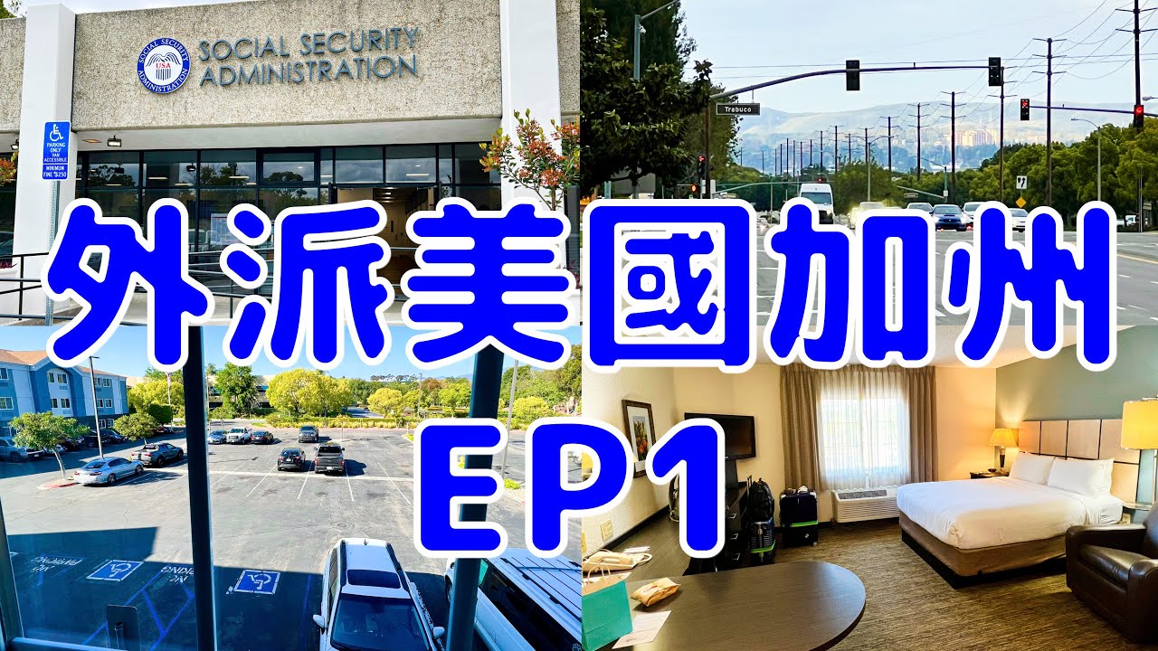 [外派美國加州EP1] 外派美國加州啟程 到加州的第一天 爾灣生活初體驗!
