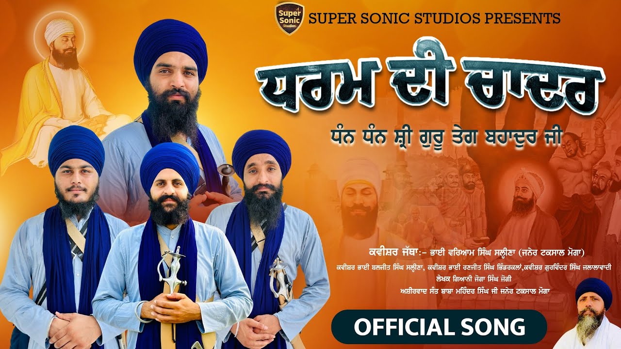 ਧਰਮ ਦੀ ਚਾਦਰ || Dharm De Chadar || kavisher bhai variyam singh salina janer taksal || NEW TRACK 2025