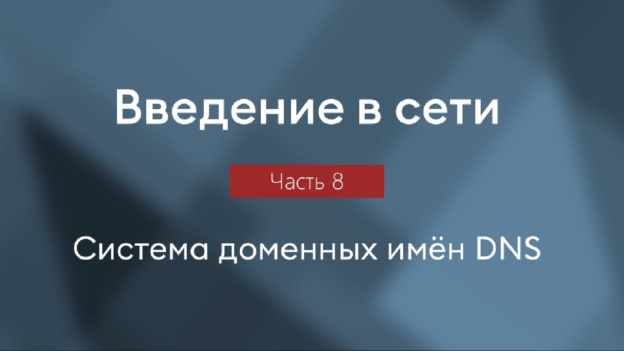 Система доменных имён DNS, протокол DNS, типы DNS-записей | Введение в сети, часть 8