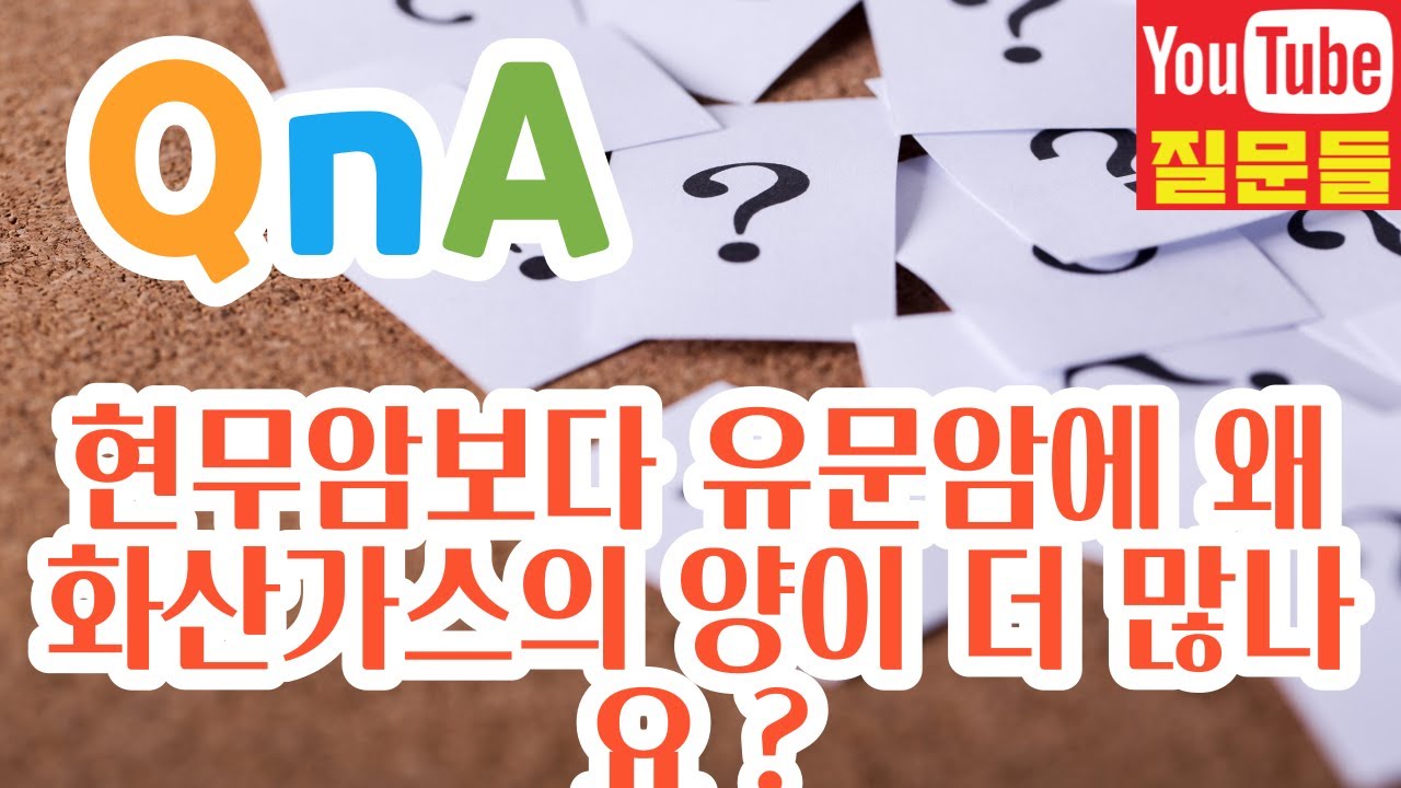 현무암보다 유문암에 왜 화산가스의 양이 더 많나요 ?