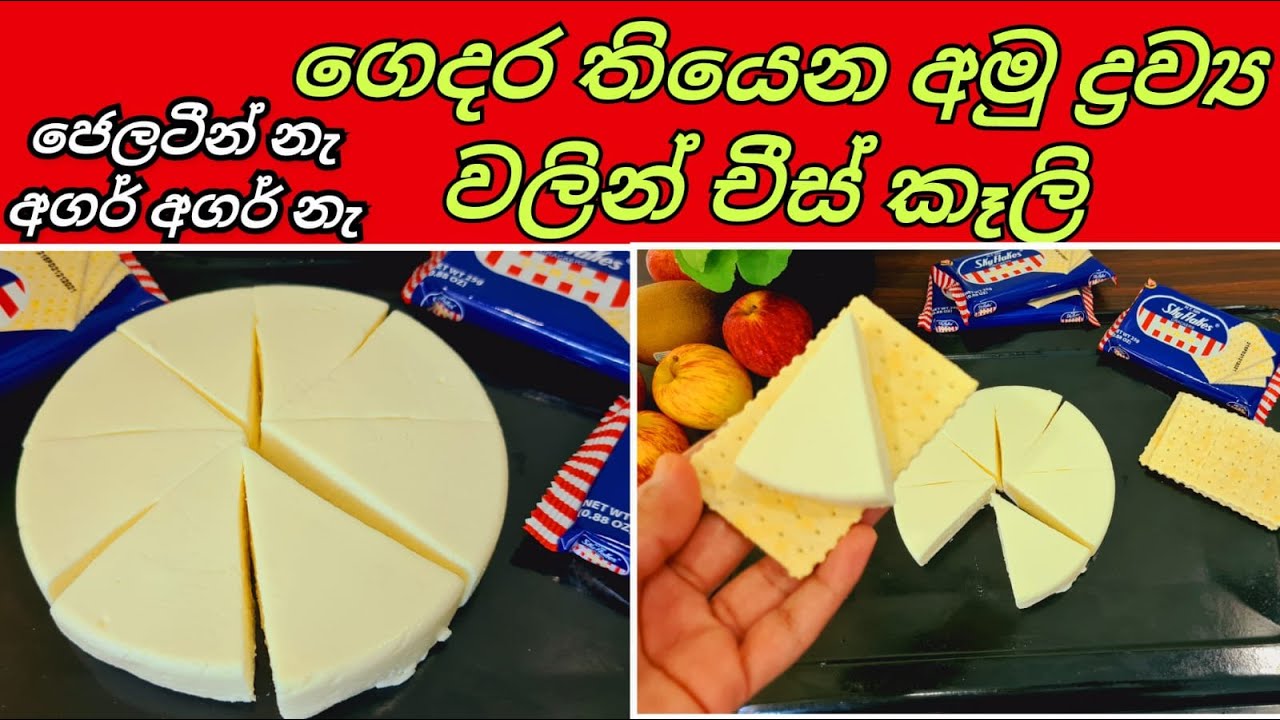 How to Make Cheese at Home/ලේසියෙන්ම චීස් කෑලි ගෙදරදීම/srilankan cheese recipe @joyfoodcorner