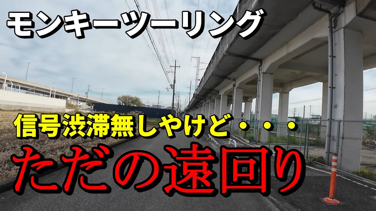 国道避けて新幹線の高架沿いなら早く帰れるんじゃね？【1泊2日モンキーツーリングの旅FINAL】