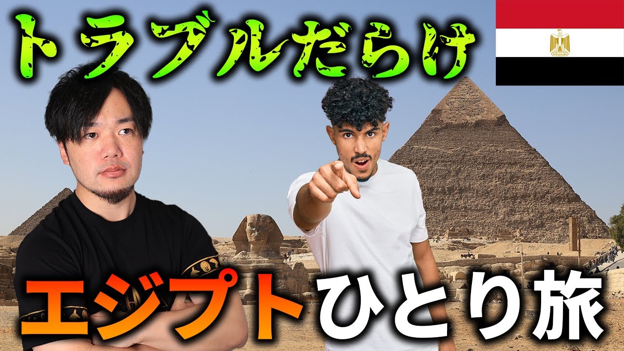 トラブルだらけのエジプト旅~カイロ･ピラミッド編~【世界一周ひとり旅】