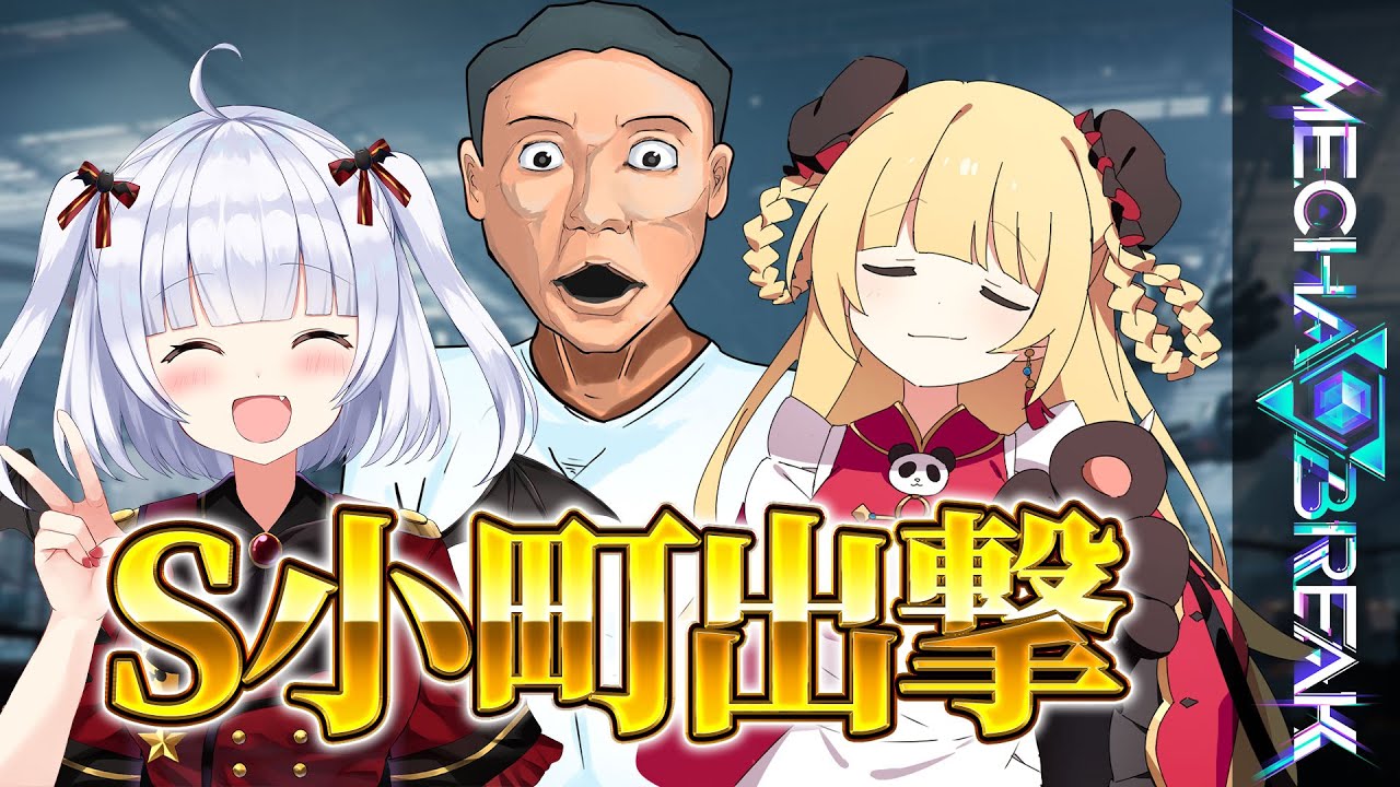 からすま＆えるきら＆さくぱん! 出撃準備完了❣【 Mecha BREAK 】