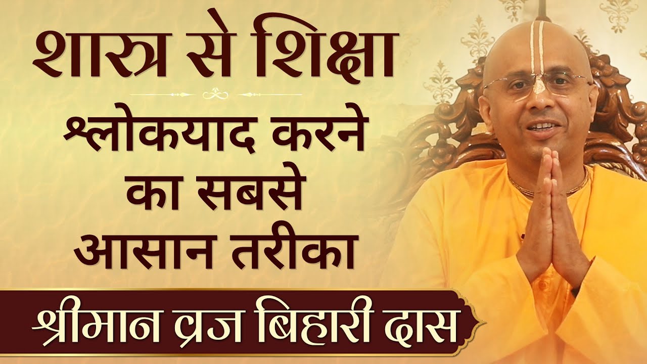 श्लोक याद करने का सबसे आसान तरीका | Easiest way to Memorize Shlokas | Vraja Bihari Das