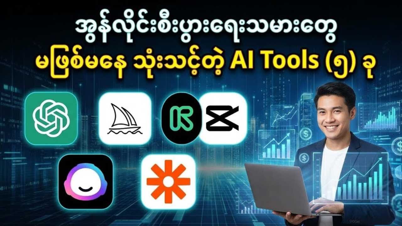 အွန်လိုင်းစီးပွားရေးသမားတွေ မဖြစ်မနေ သုံးသင့်တဲ့ AI Tools (၅) ခု