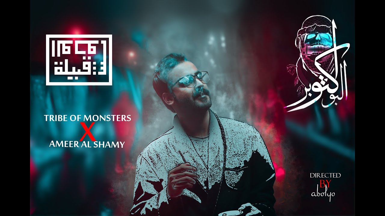 Tribe of Monsters X Ameer Shamy - Albo October || البو اكتوبر (Official Video)
