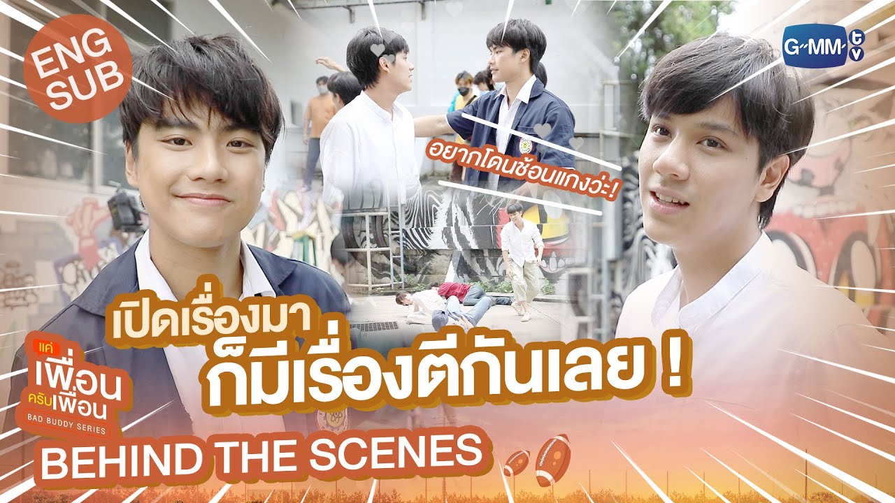 [Behind The Scenes] เปิดเรื่องมา ก็มีเรื่องตีกันเลย! | แค่เพื่อนครับเพื่อน | BAD BUDDY SERIES