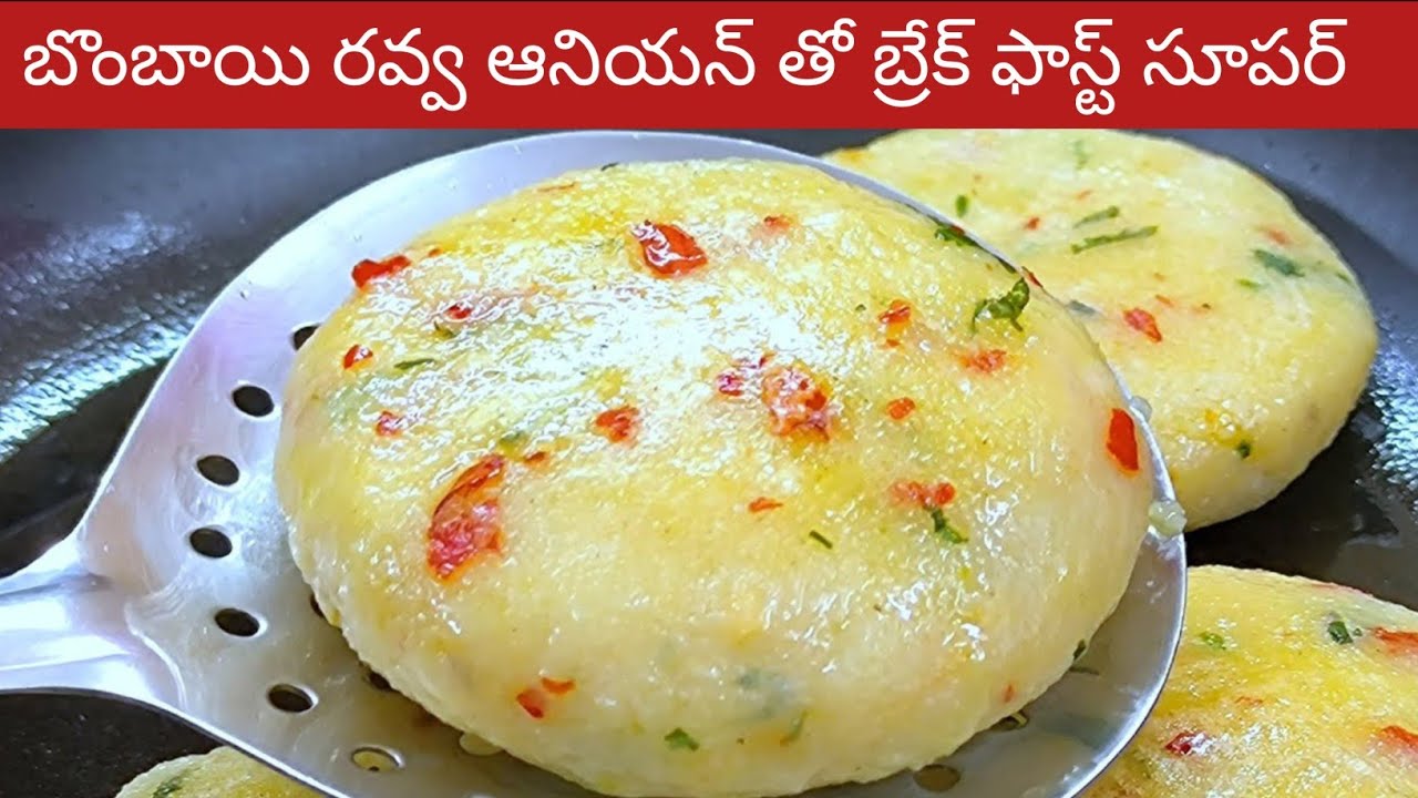 బొంబాయి రవ్వ తో ఇలా బ్రేక్ఫాస్ట్ చేసుకోండి ఇంట్లో వాళ్ళందరికీ నచ్చుతుంది | sooji breakfast telugu