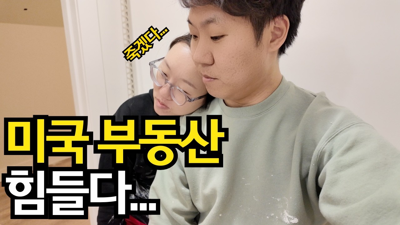 꿈꾸던 미국 부동산의 실체, 사실은 노가다 맛집?