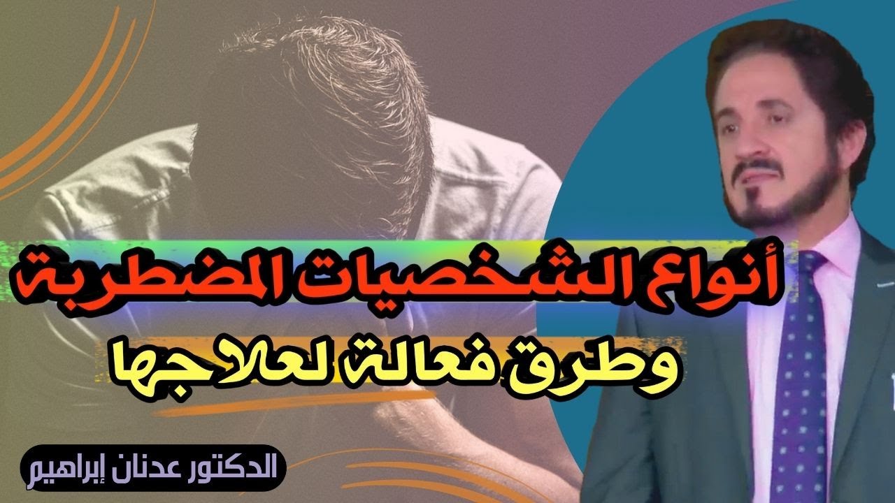 أنواع الشخصيات المضطربة وطرق علاجها  | د عدنان ابراهيم