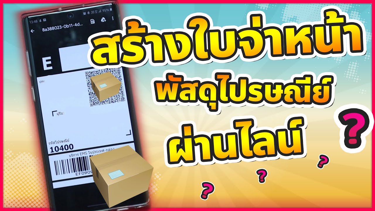วิธีสร้างใบจ่าหน้าพัสดุไปรษณีย์ไทย ผ่าน LINE | NMS 2020