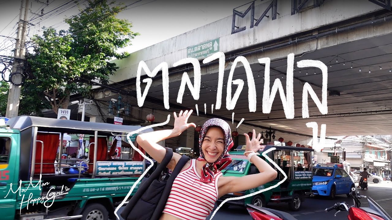 MOMON HappyGirl EP. 72 - ตะลุยกินร้านเด็ดตลาดพลู