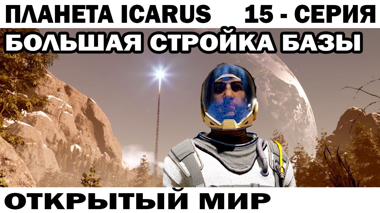 СТРОЙКА БОЛЬШОЙ БАЗЫ - ВЫЖИВАНИЕ НА ПЛАНЕТЕ ICARUS  ОТКРЫТЫЙ МИР 15 СЕРИЯ #icarus #выживалка