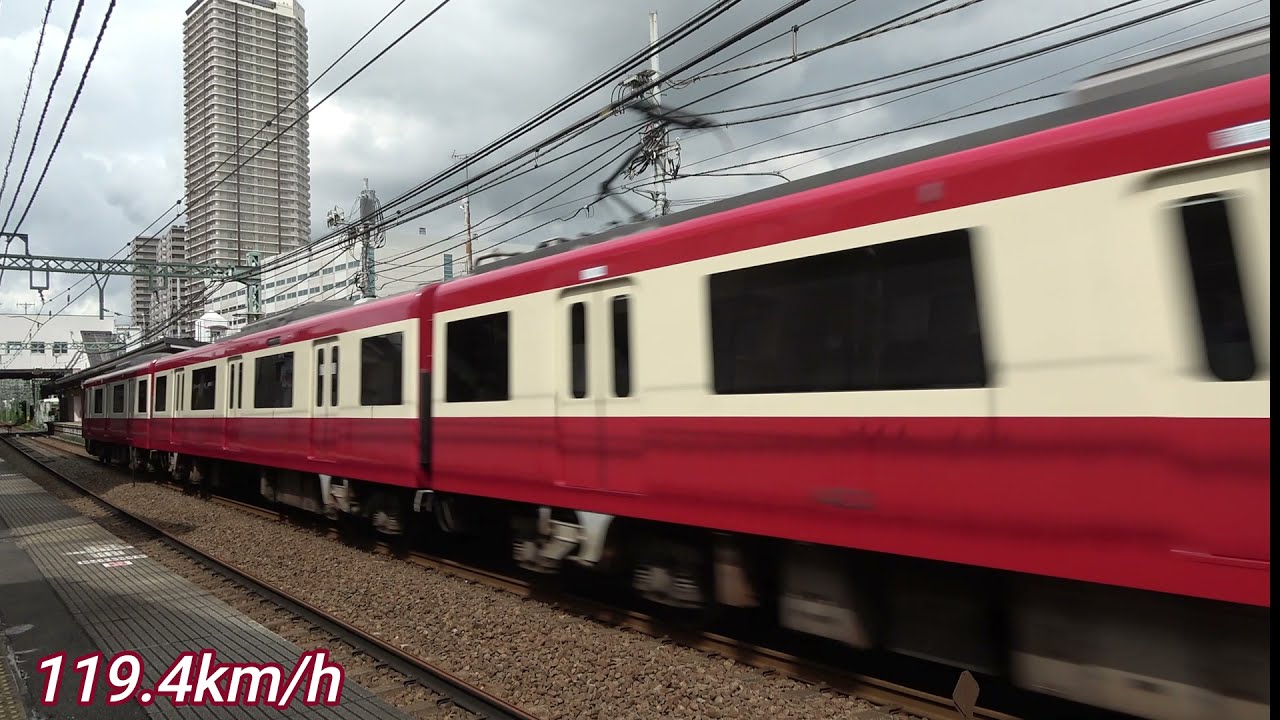 117km/h超限定！スピード出しまくりの京急快特 怒涛の高速通過集