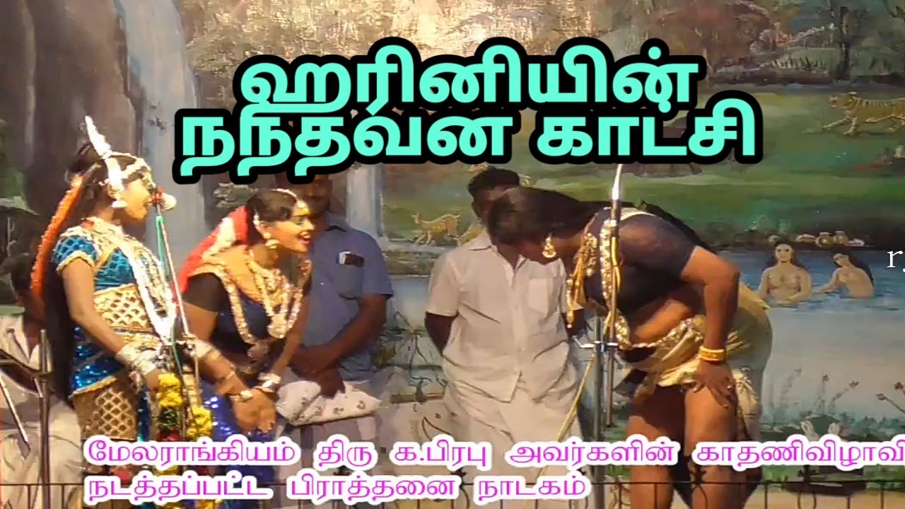 ஹரினி குட்டியின் அன்ன நடை அழகு melarangiyam valli thirumanam nadagam