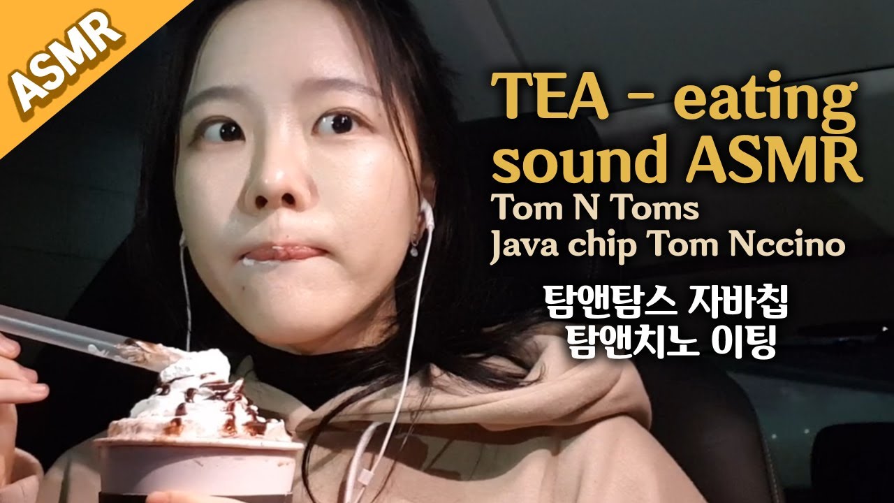 고두림] TEA - eating sound ASMR-Tom N Toms-Java chip Tom Nccinoㅣ탐앤탐스 자바칩 탐앤치노 이팅