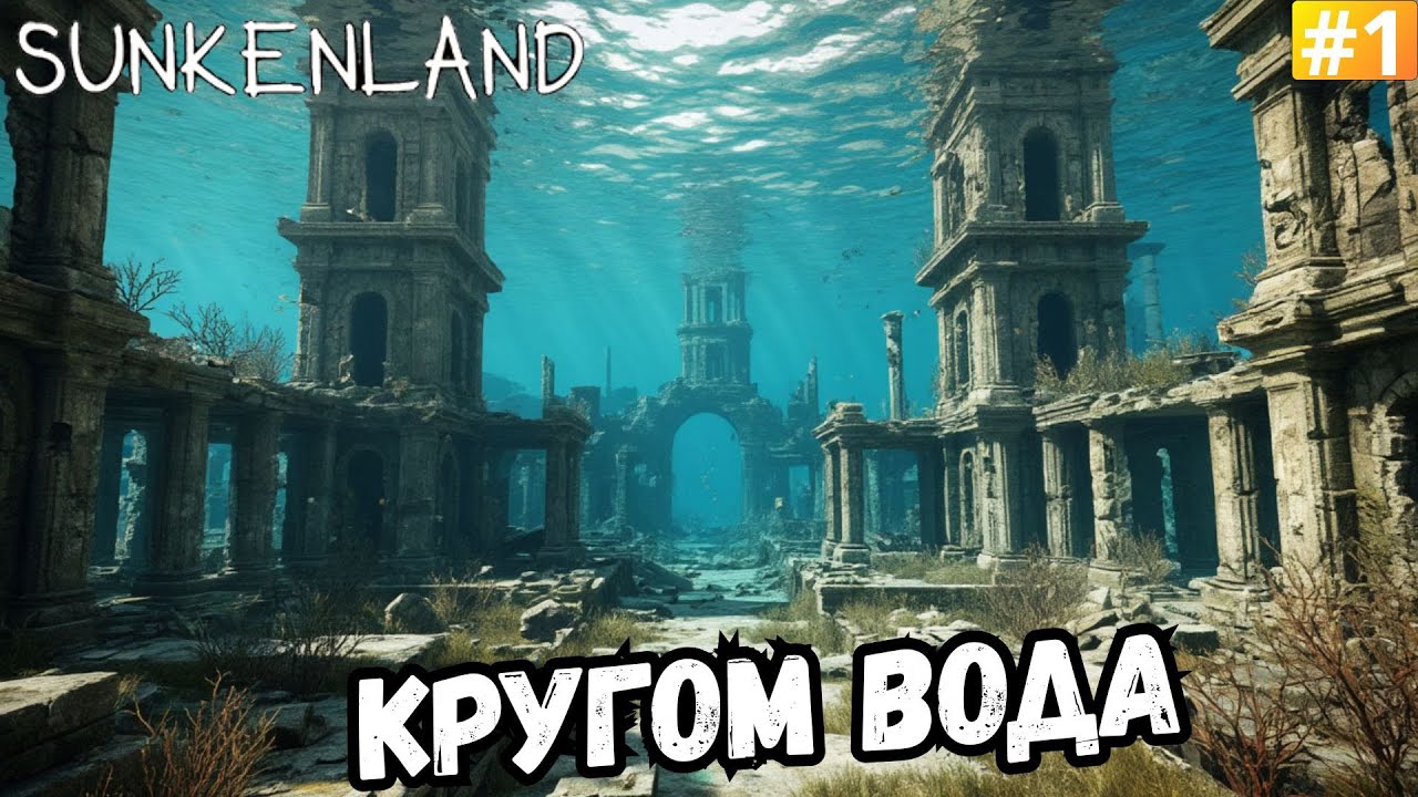 SUNKENLAND ➡️ КРУГОМ ВОДА (19.12.25)