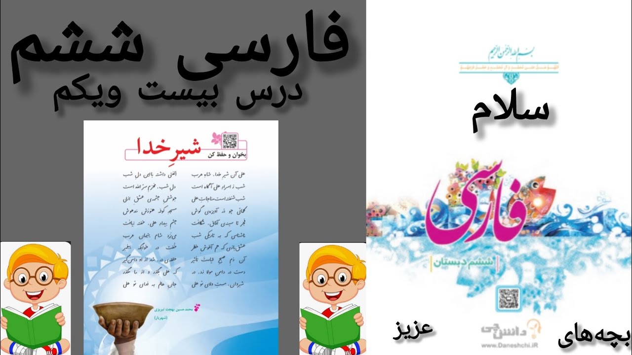 آموزش روخوانی کتاب کلاس ششم 