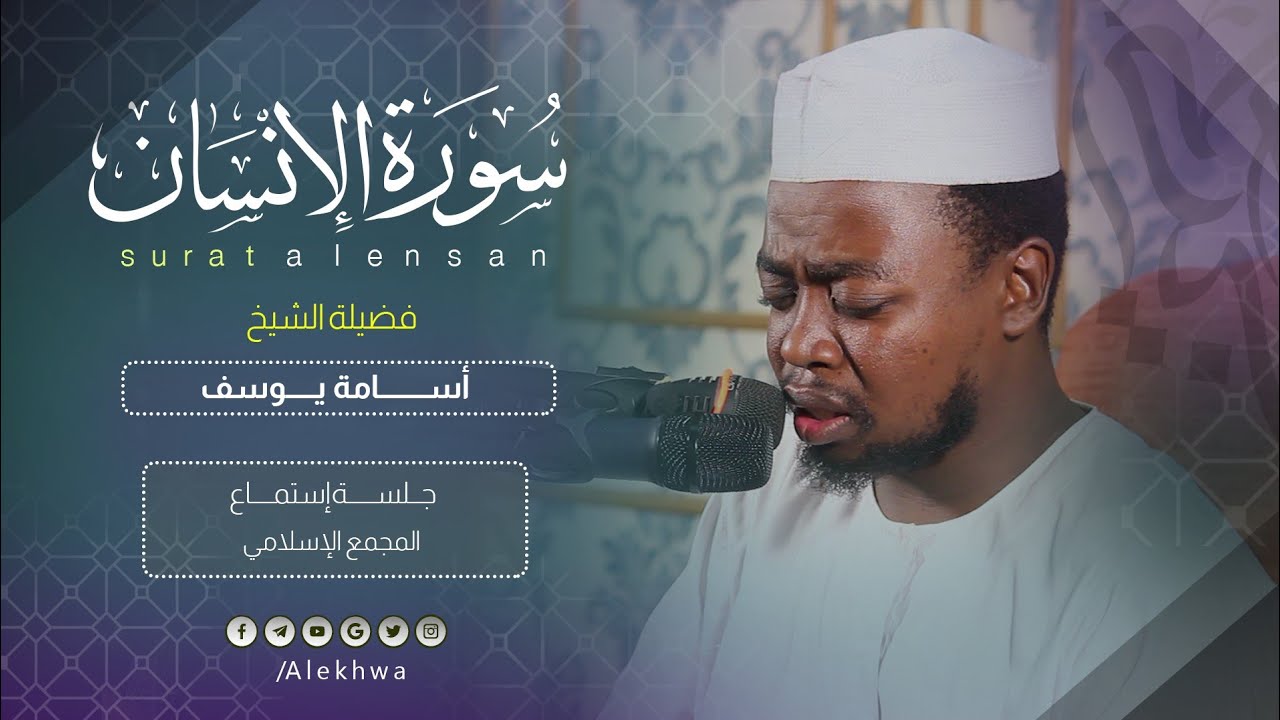 بتحبير رائع جداً | لن تمل من سماعها | سورة الإنسان | القارئ أسامة يوسف | Sh | Osama youssef