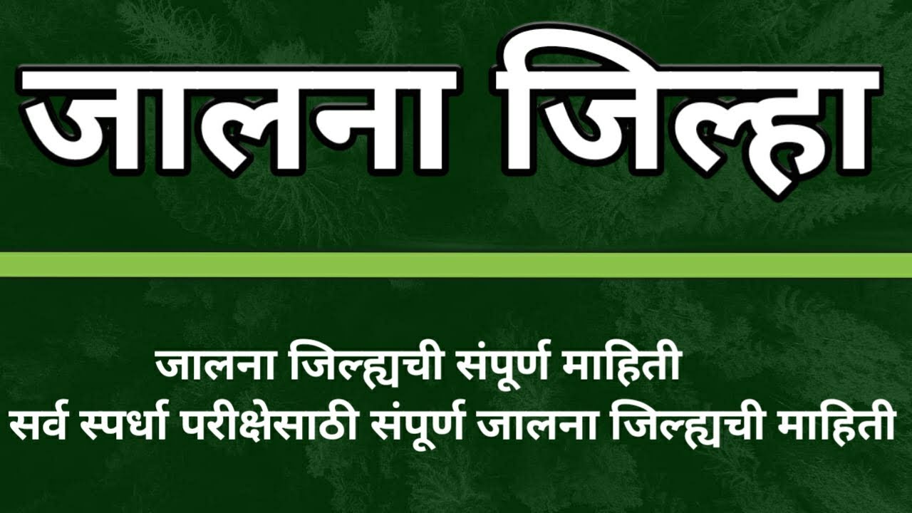 जालना जिल्हा माहिती | jalna jilha mahiti | jalna district information | jalna jilha sampurn mahiti