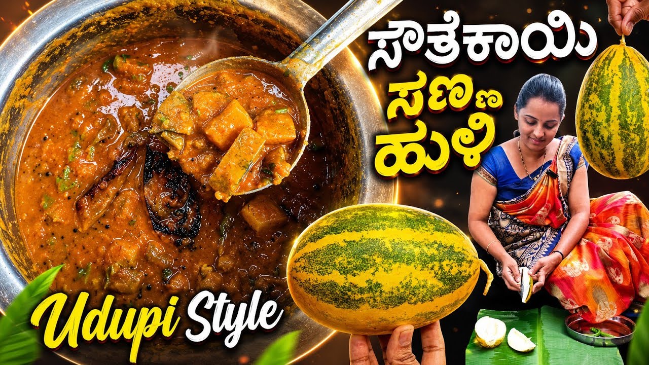 ದೇವಸ್ಥಾನ ಶೈಲಿಯಲ್ಲಿ ಮಂಗಳೂರು ಸೌತೆಕಾಯಿ ಸಣ್ಣ ಹುಳಿ ಮಾಡುವ ವಿಧಾನ🛕🥒 | Temple style sambar | Sauthekayi huli