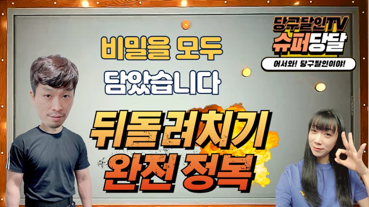 [달달레슨 1화] 전 책임 못 집니다 😎 몰래 혼자 보세요[ feat.뒤돌 완전 정복 ]