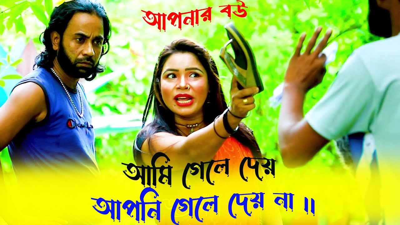 আপনার বউ - আমি গেলে দেয় আর আপনি গেলে দেয় না - জিনিষটা কি ?