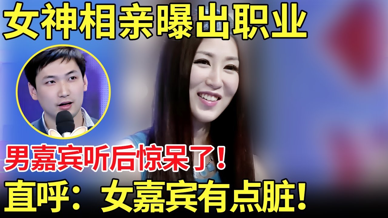 男嘉宾相亲骂女嘉宾：有点脏！波斯王子来相亲,曝家族企业资产上千亿！现场牵手女嘉宾送豪礼！【都市男女相亲秀】