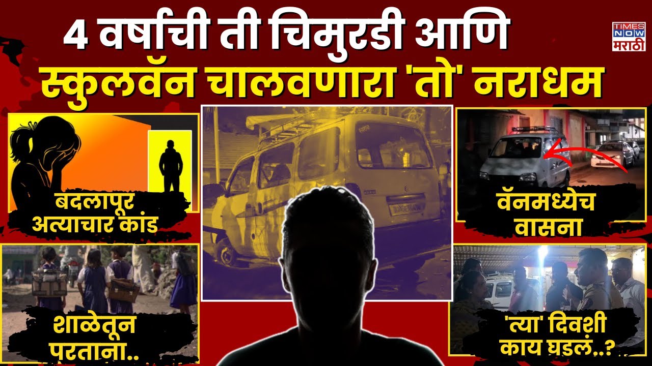 | LIVE | Badlapur Crime Story : 4 वर्षाच्या 'त्या' चिमुकलीसोबत त्या दिवशी नेमकं काय घडलं?#live